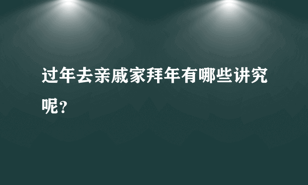 过年去亲戚家拜年有哪些讲究呢？