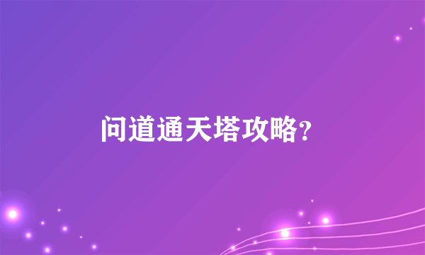 问道通天塔攻略？