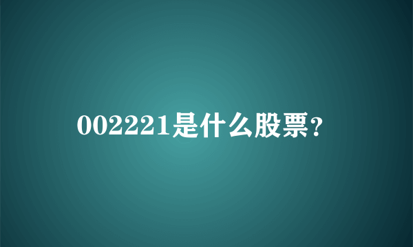 002221是什么股票？