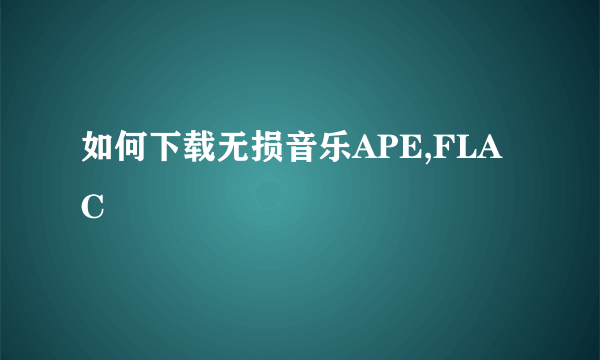 如何下载无损音乐APE,FLAC