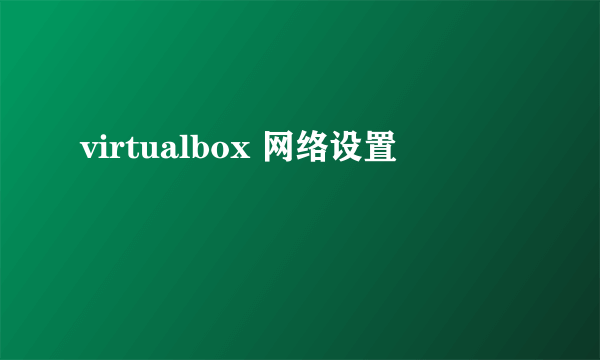 virtualbox 网络设置