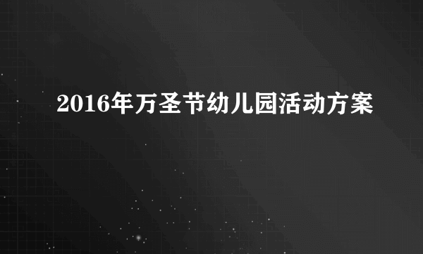 2016年万圣节幼儿园活动方案