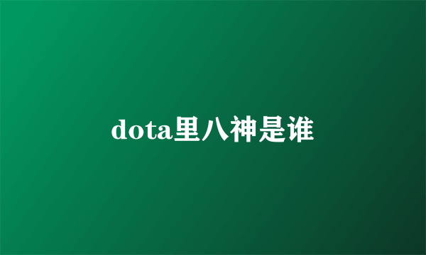 dota里八神是谁