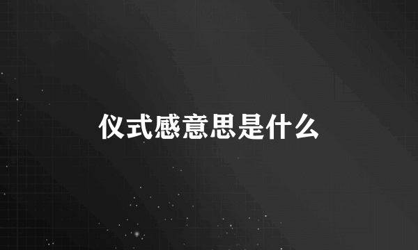 仪式感意思是什么