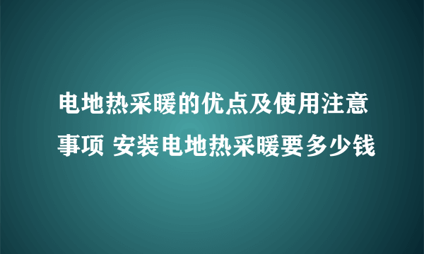 电地热采暖的优点及使用注意事项 安装电地热采暖要多少钱