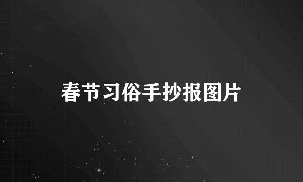 春节习俗手抄报图片