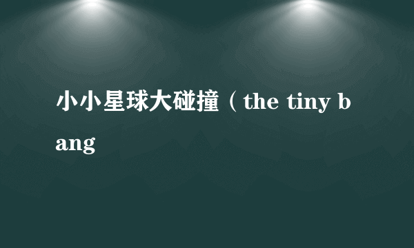 小小星球大碰撞（the tiny bang