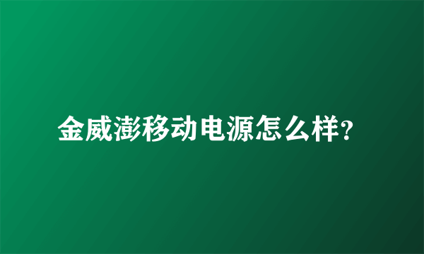 金威澎移动电源怎么样？