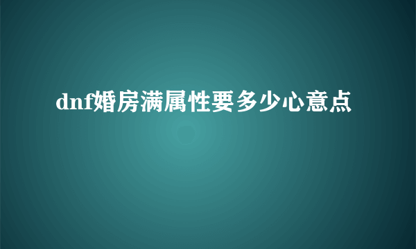 dnf婚房满属性要多少心意点