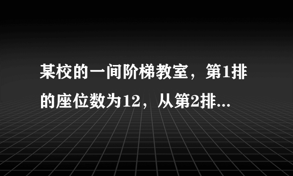 某校的一间阶梯教室，第1排的座位数为12，从第2排开始，每一排都比前一排增加a个座位．（1）请你在表的空格里填写一个适当的代数式：第1排的座位数第2排的座位数第3排的座位数第4排的座位数…第n排的座位数12 12+a        …    （2）已知第15排座位数是第5排座位数的2倍，求a的值；（3）在（2）的条件下计算第21排有多少座位？