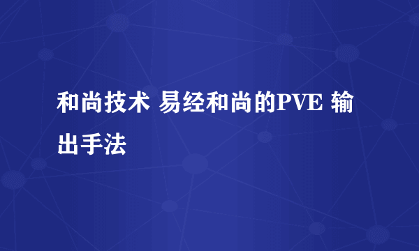 和尚技术 易经和尚的PVE 输出手法