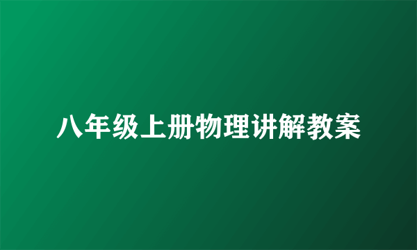 八年级上册物理讲解教案