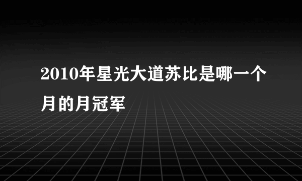 2010年星光大道苏比是哪一个月的月冠军