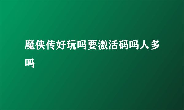 魔侠传好玩吗要激活码吗人多吗