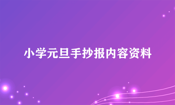 小学元旦手抄报内容资料