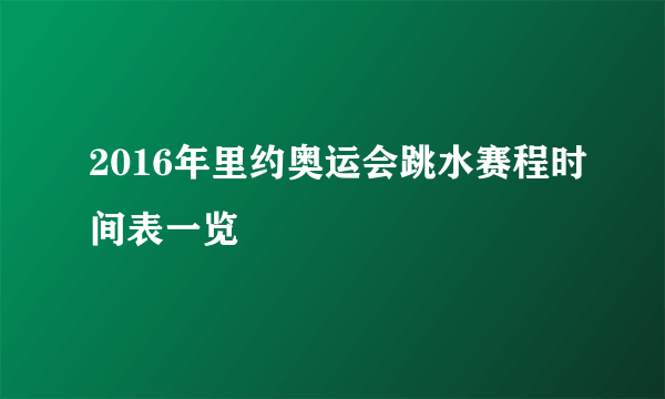 2016年里约奥运会跳水赛程时间表一览