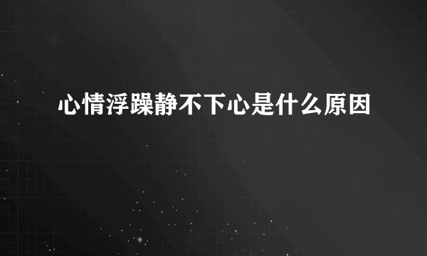 心情浮躁静不下心是什么原因