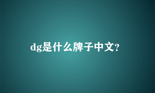 dg是什么牌子中文？