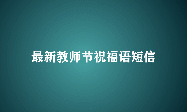 最新教师节祝福语短信