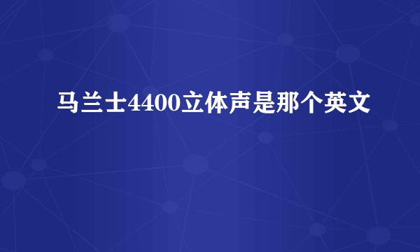 马兰士4400立体声是那个英文