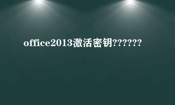 office2013激活密钥??????