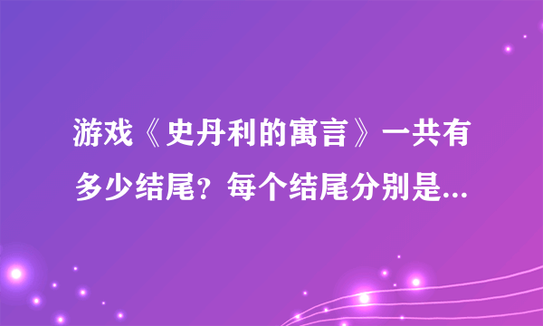 游戏《史丹利的寓言》一共有多少结尾？每个结尾分别是什么样子的