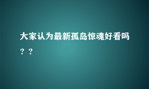 大家认为最新孤岛惊魂好看吗？？