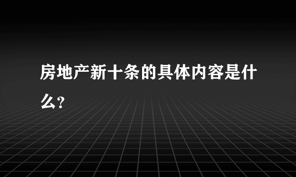 房地产新十条的具体内容是什么？