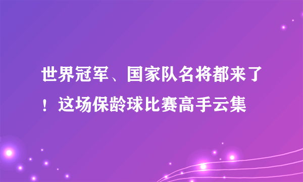 世界冠军、国家队名将都来了！这场保龄球比赛高手云集