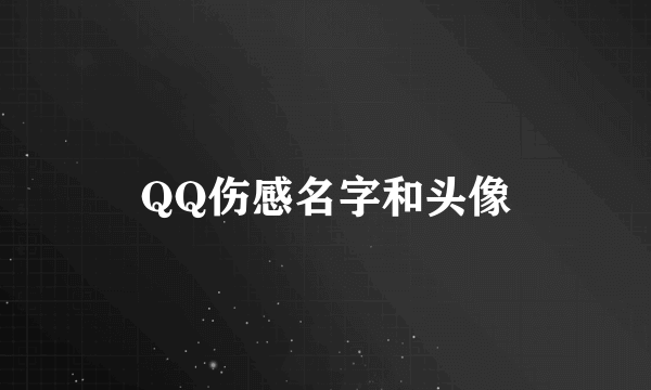 QQ伤感名字和头像