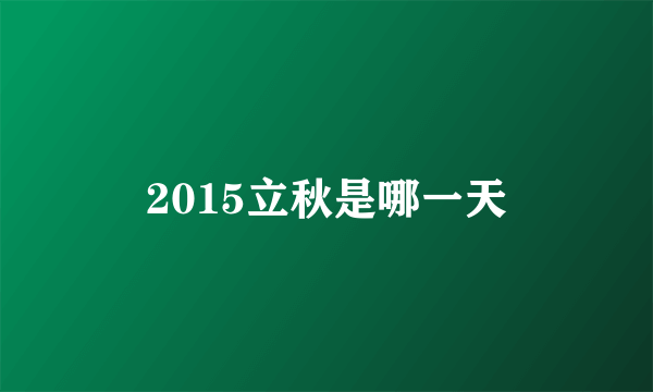 2015立秋是哪一天