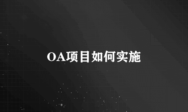 OA项目如何实施