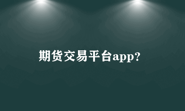 期货交易平台app？