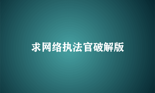 求网络执法官破解版