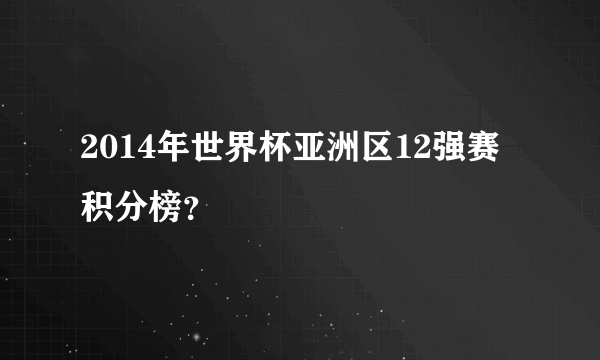 2014年世界杯亚洲区12强赛积分榜？