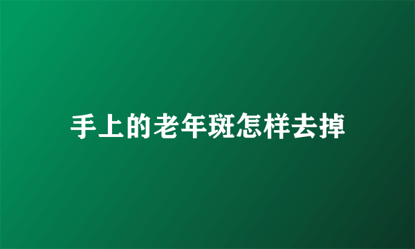 手上的老年斑怎样去掉