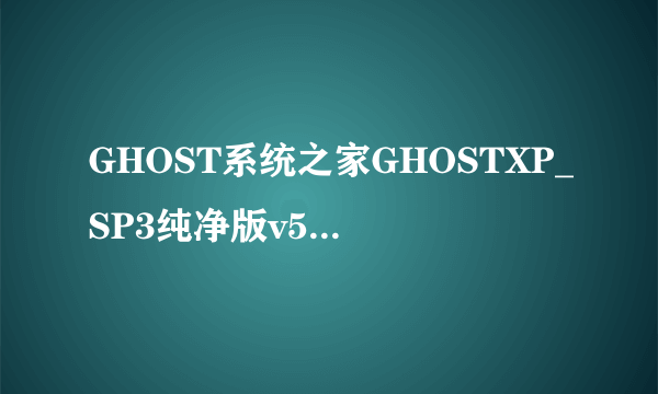 GHOST系统之家GHOSTXP_SP3纯净版v5.1硬盘安装怎么安装