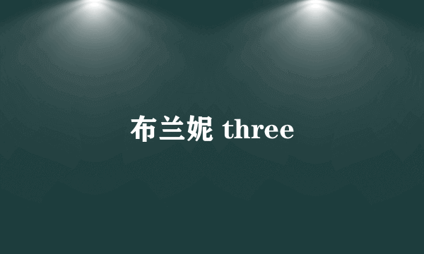 布兰妮 three