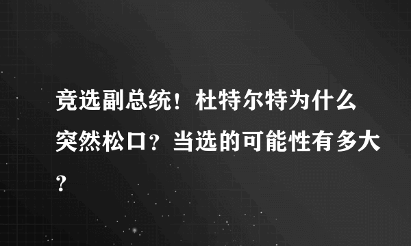 竞选副总统！杜特尔特为什么突然松口？当选的可能性有多大？