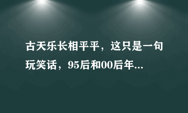 古天乐长相平平，这只是一句玩笑话，95后和00后年轻人千万别当真