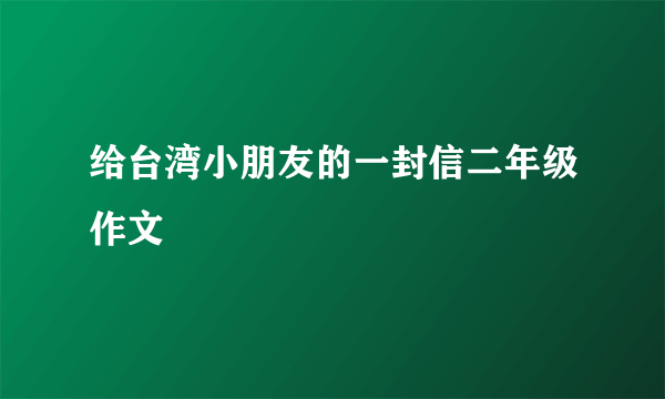 给台湾小朋友的一封信二年级作文