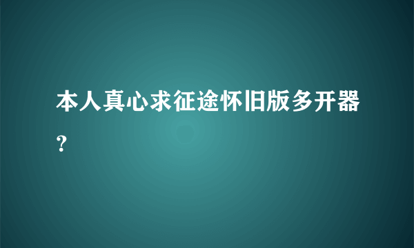 本人真心求征途怀旧版多开器？