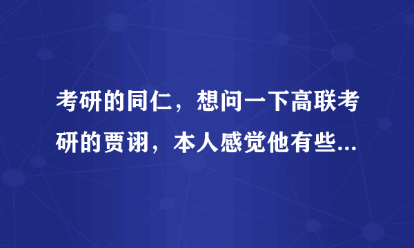 考研的同仁，想问一下高联考研的贾诩，本人感觉他有些坑蒙拐骗的性质，求贾诩这个人的真实资料