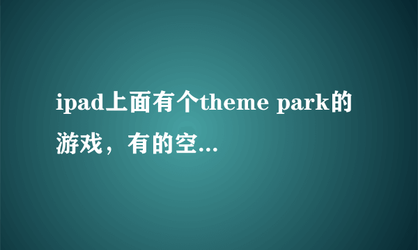 ipad上面有个theme park的游戏，有的空地上有石头不能建建筑，怎么消去石头？