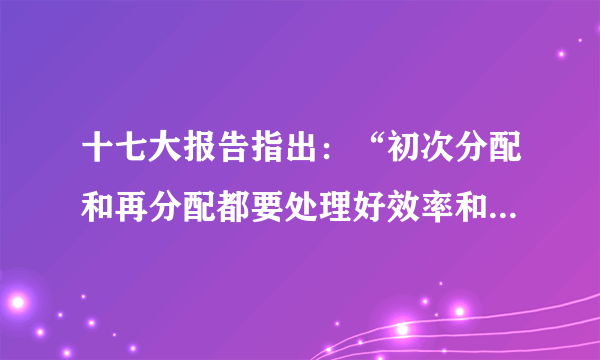 十七大报告指出：“初次分配和再分配都要处理好效率和公平的关系，再分配更加注重公平。”以下有利于再分配中实现社会公平的措施有（   ）①提高增值税率②提高最低工资标准 ③实行超额累进税率 ④完善社会保障制度A.②③            B.③④C.①④D.②④