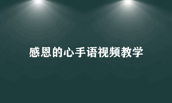 感恩的心手语视频教学