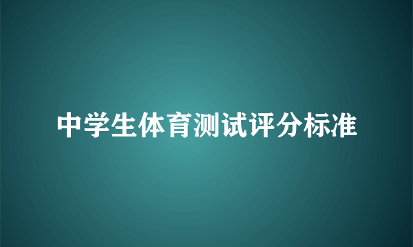 中学生体育测试评分标准