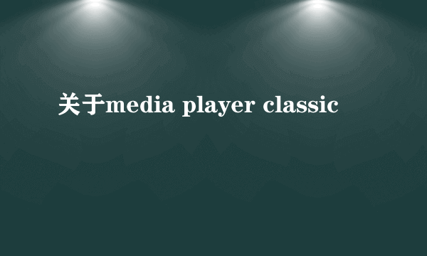 关于media player classic