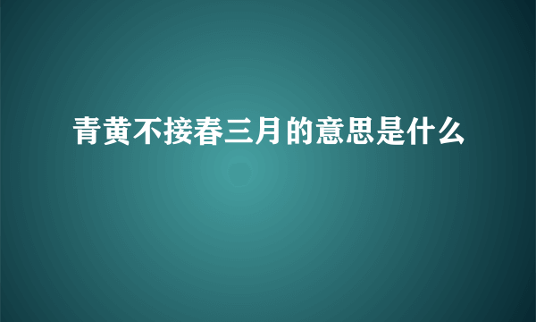 青黄不接春三月的意思是什么