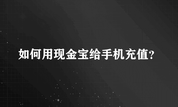 如何用现金宝给手机充值？